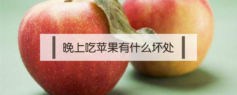 晚上吃蘋果有什么壞處