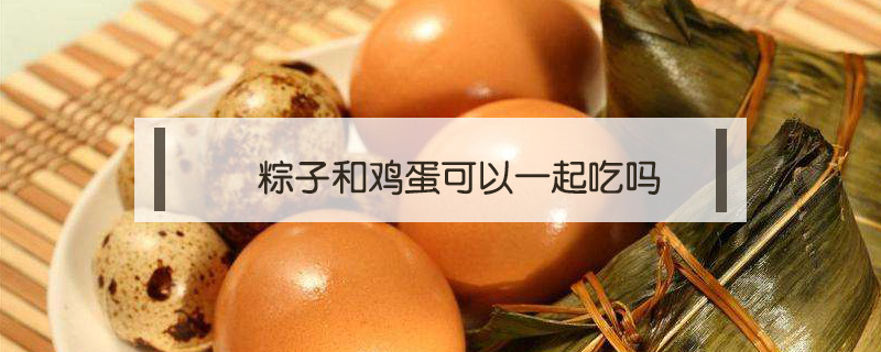 粽子和雞蛋可以一起吃嗎