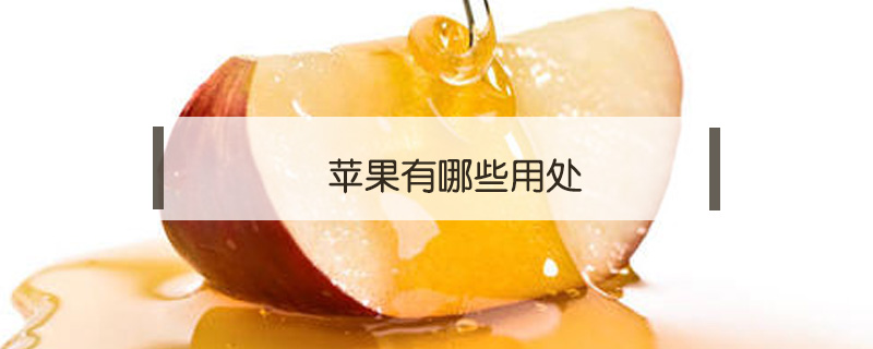 蘋(píng)果有哪些用處