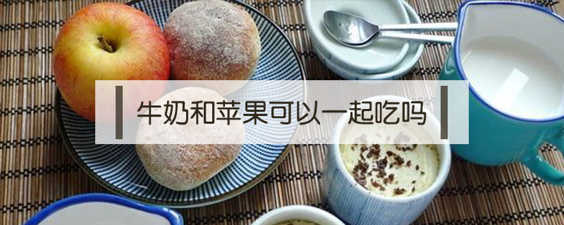 牛奶和蘋果可以一起吃嗎