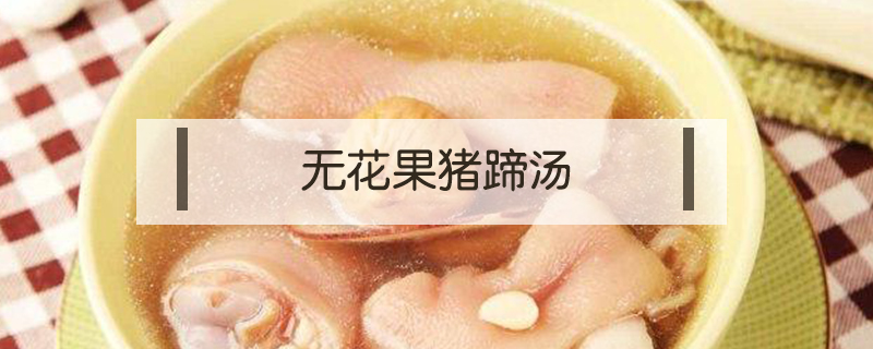 無花果怎么吃下奶效果好