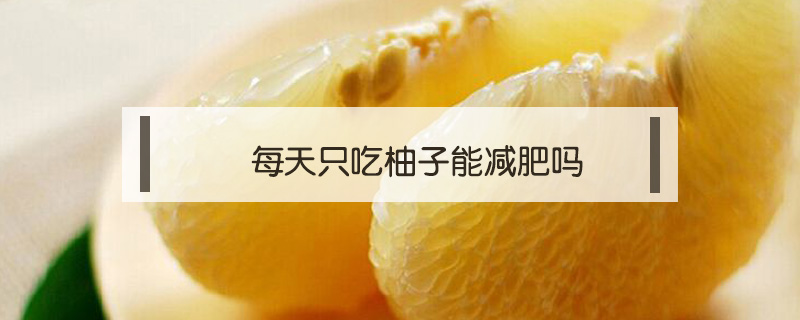 每天只吃柚子能減肥嗎