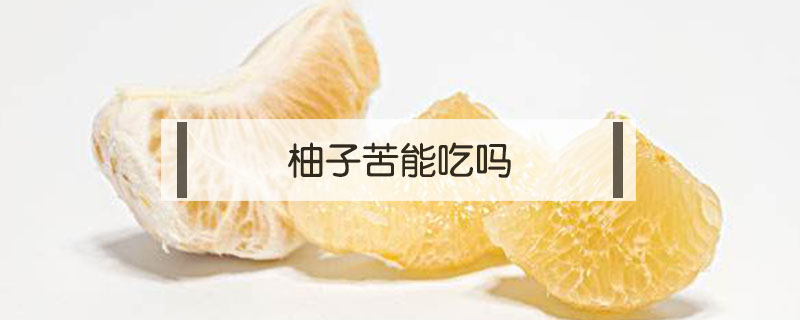 柚子苦能吃嗎