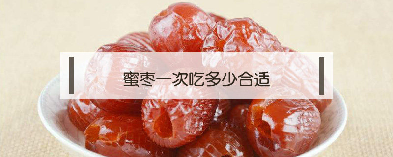蜜棗一次吃多少合適