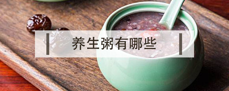 養(yǎng)生粥有哪些
