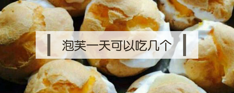 泡芙一天可以吃幾個