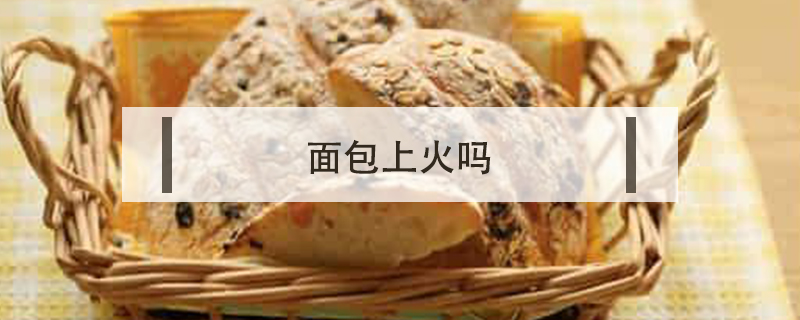 面包上火嗎