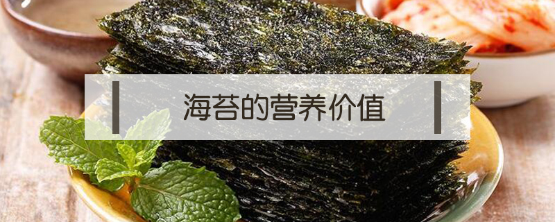 海苔的營養價值