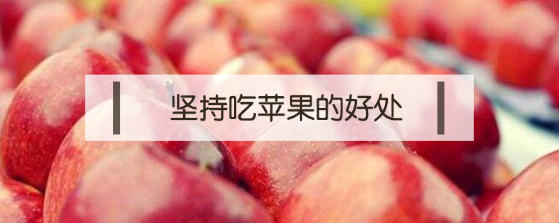 堅持一個月早上吃蘋果的好處