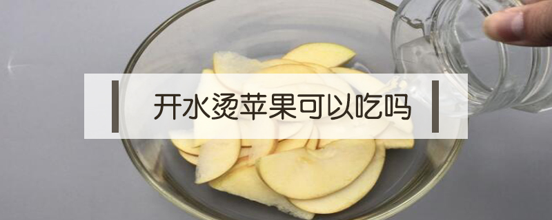 開水燙蘋果可以吃嗎
