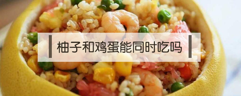 柚子和雞蛋能同時吃嗎
