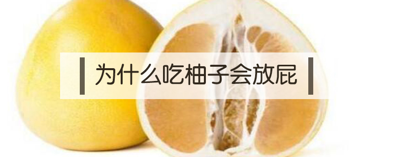 為什么吃柚子會放屁