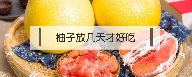 柚子放幾天才好吃