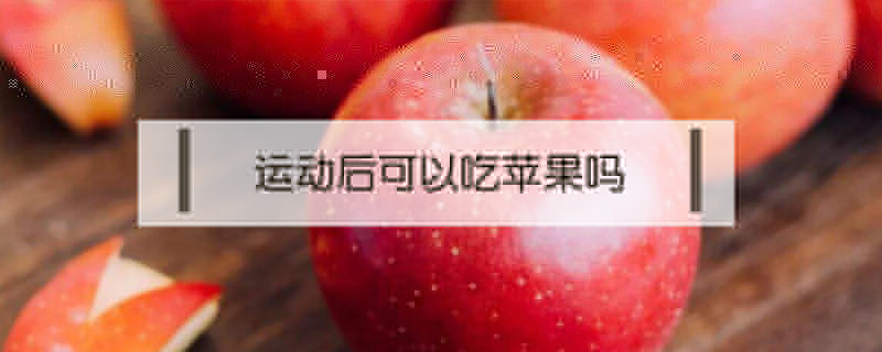 運動后可以吃蘋果嗎