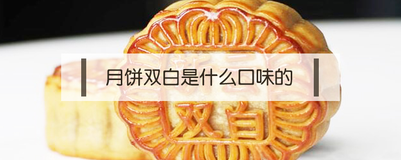 月餅雙白是什么口味的