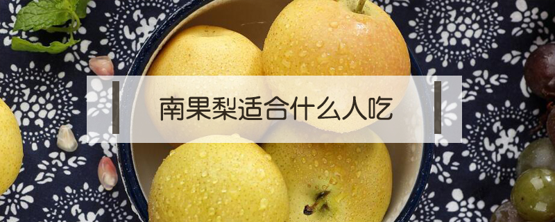 南果梨適合什么人吃