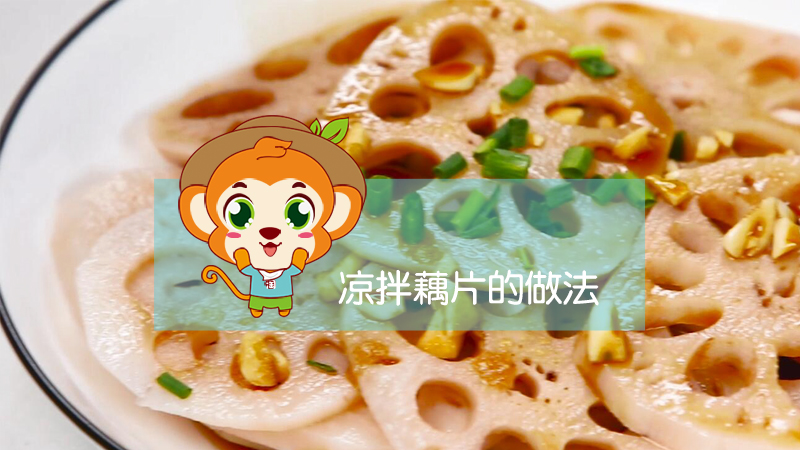 涼拌藕片的做法