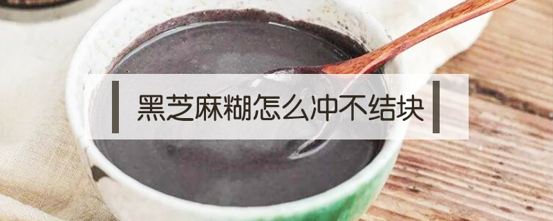 黑芝麻糊怎么沖不結塊