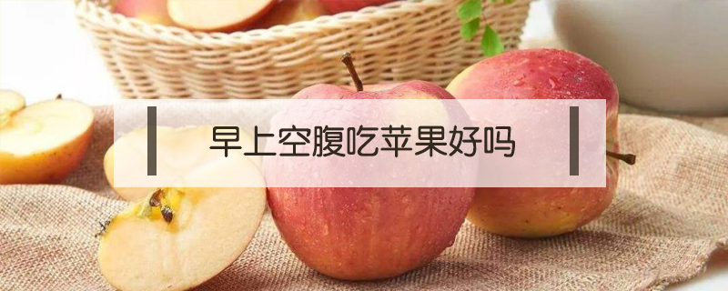 早上空腹吃蘋果好嗎
