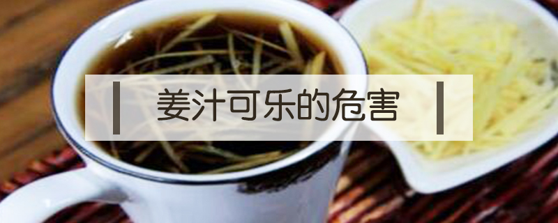姜汁可樂的危害