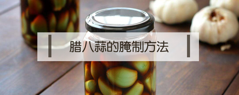臘八蒜的腌制方法