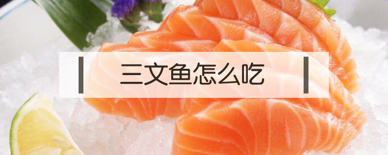 三文魚怎么吃