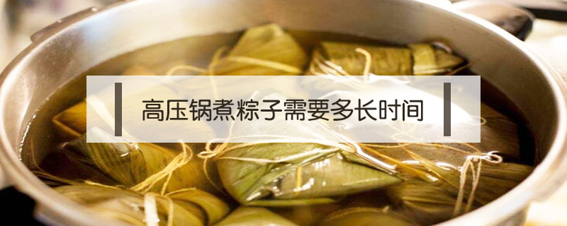 高壓鍋煮粽子需要多長時間