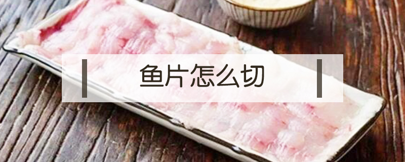 魚片怎么切