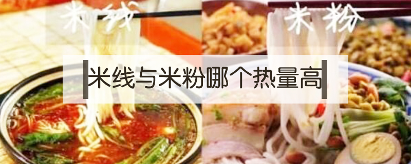 米線與米粉哪個熱量高
