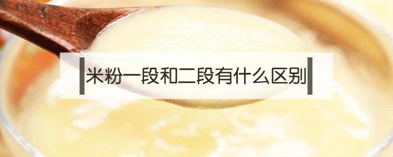 米粉一段和二段有什么區別