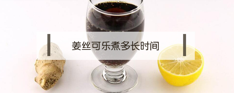 姜絲可樂煮多長時間