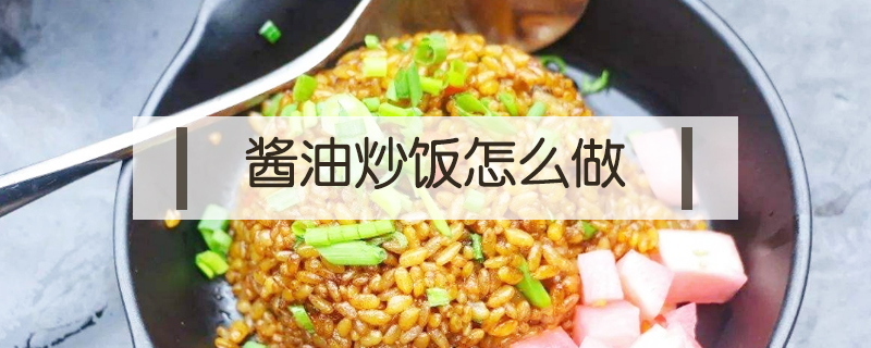 醬油炒飯怎么做