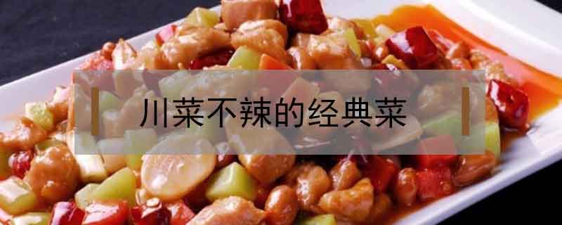 川菜不辣的經典菜