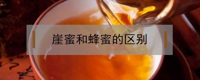 崖蜜和蜂蜜的區別