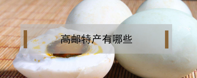 高郵特產有哪些