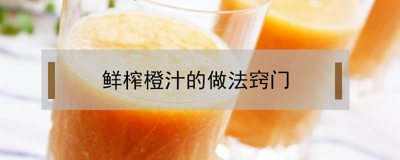 鮮榨橙汁的做法竅門