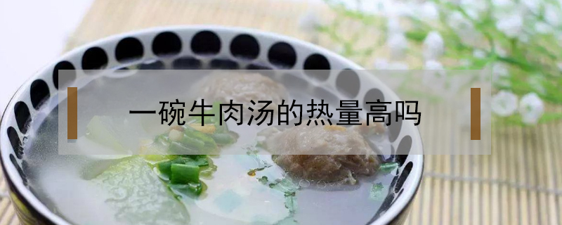 一碗牛肉湯的熱量高嗎