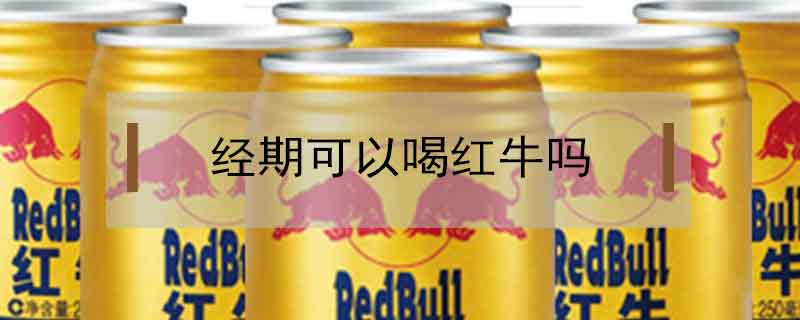 經(jīng)期可以喝紅牛嗎