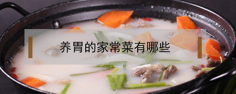 養(yǎng)胃的家常菜有哪些