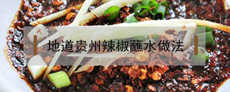 地道貴州辣椒蘸水做法