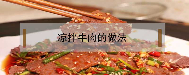 涼拌牛肉的做法