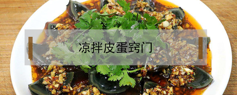 涼拌皮蛋竅門(mén)
