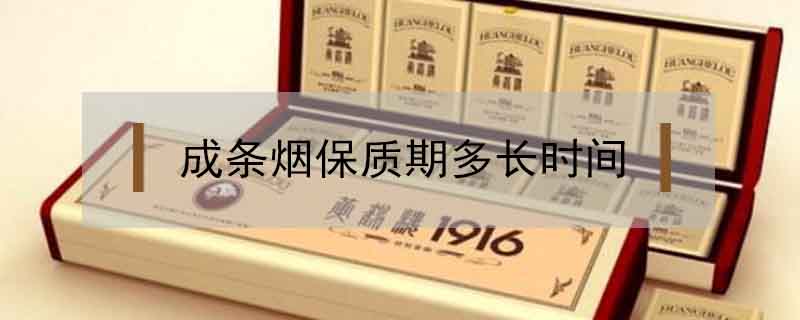 成條煙保質期多長時間