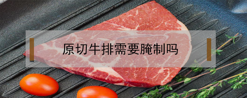 原切牛排需要腌制嗎