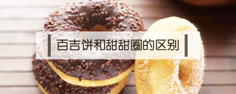 百吉餅和甜甜圈的區別