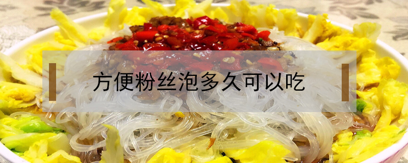 方便粉絲泡多久可以吃