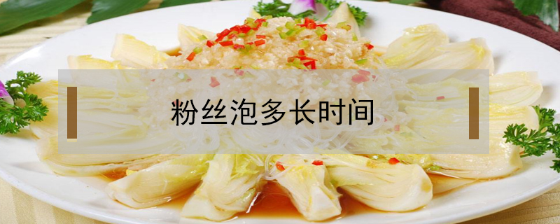 粉絲泡多長時間