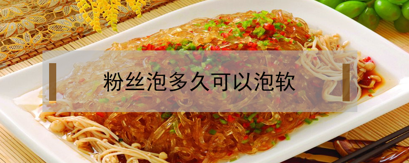 粉絲泡多久可以泡軟