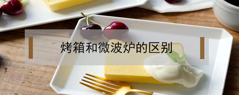 烤箱和微波爐的區別