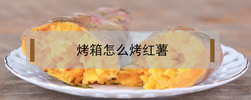 烤箱怎么烤紅薯